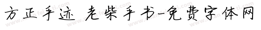 方正手迹 老柴手书字体转换